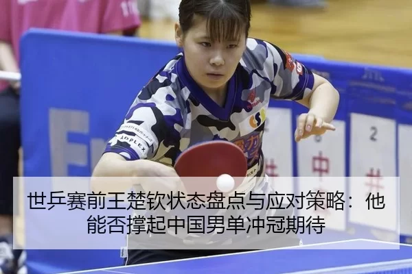 shi-ping-sai-qian-wang-chu-qin-zhuang-tai-pan-dian-yu-ying-dui-ce-lve-ta-neng-fou-cheng-qi-zhong-guo-nan-dan-chong-guan-2-231.jpg